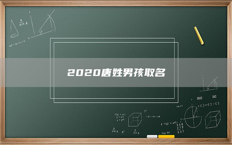  2022唐姓男孩取名(图1)