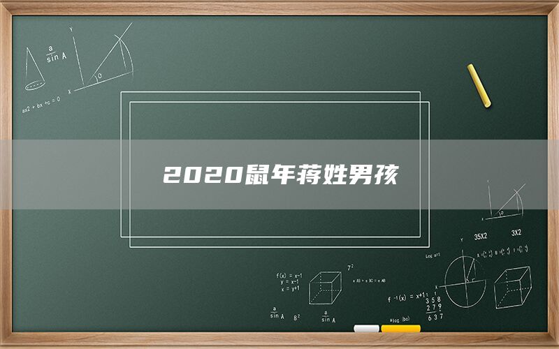  2022鼠年蒋姓男孩(图1)