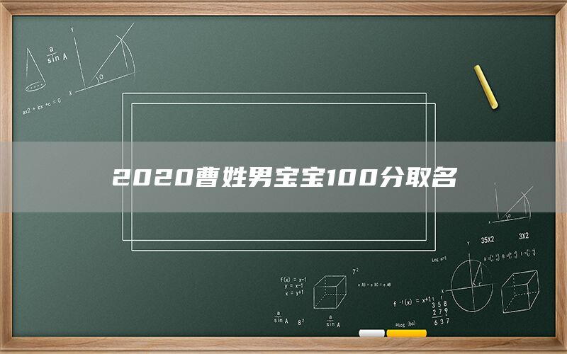  2022曹姓男宝宝100分取名(图1)