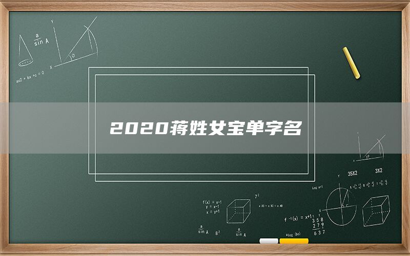  2022蒋姓女宝单字名(图1)