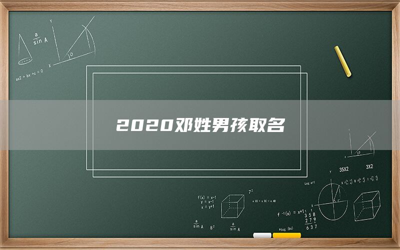  2022邓姓男孩取名(图1)