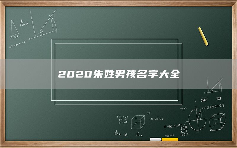  2022朱姓男孩名字大全(图1)