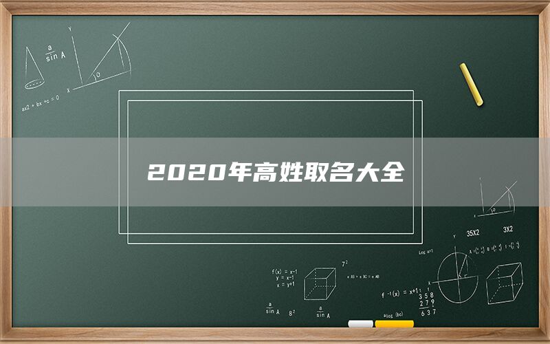  2022年高姓取名大全(图1)