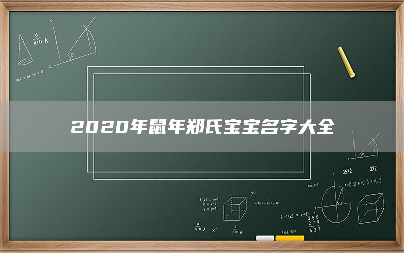  2022年鼠年郑氏宝宝名字大全(图1)