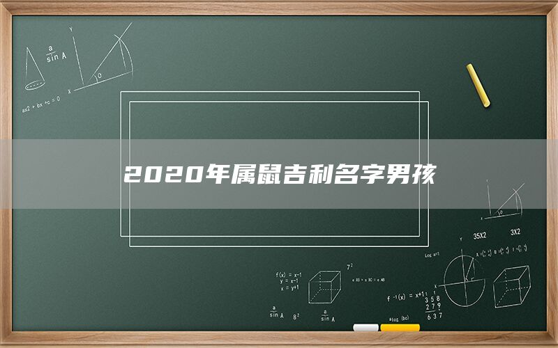  2022年属鼠吉利名字男孩(图1)