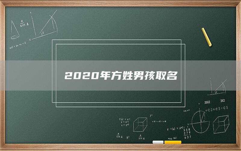  2022年方姓男孩取名(图1)