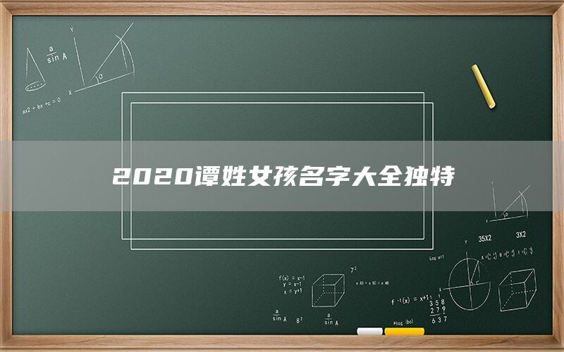  2022谭姓女孩名字大全独特(图1)