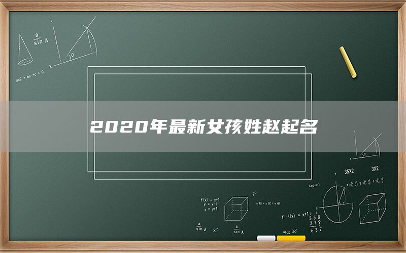  2022年最新女孩姓赵起名(图1)