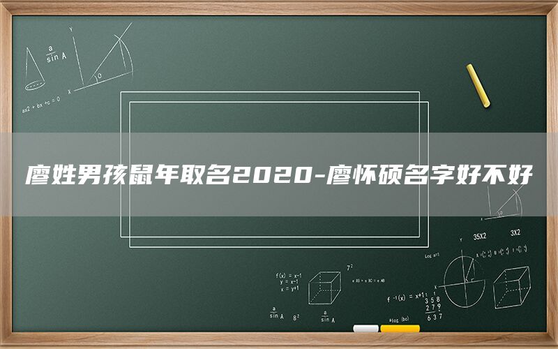  廖姓男孩鼠年取名2022-廖怀硕名字好不好(图1)