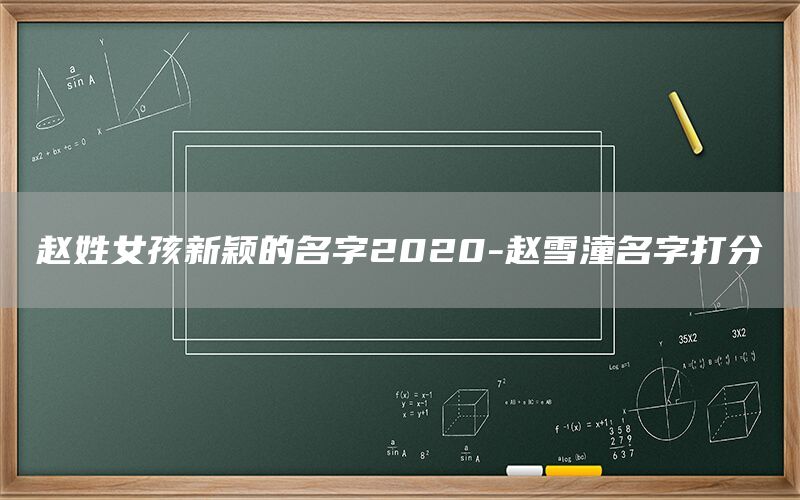  赵姓女孩新颖的名字2022-赵雪潼名字打分