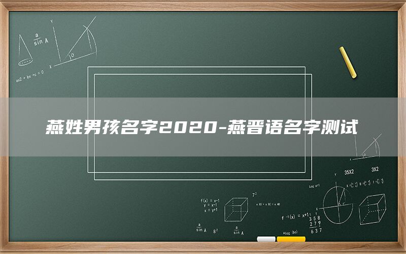  燕姓男孩名字2022-燕晋语名字测试(图1)