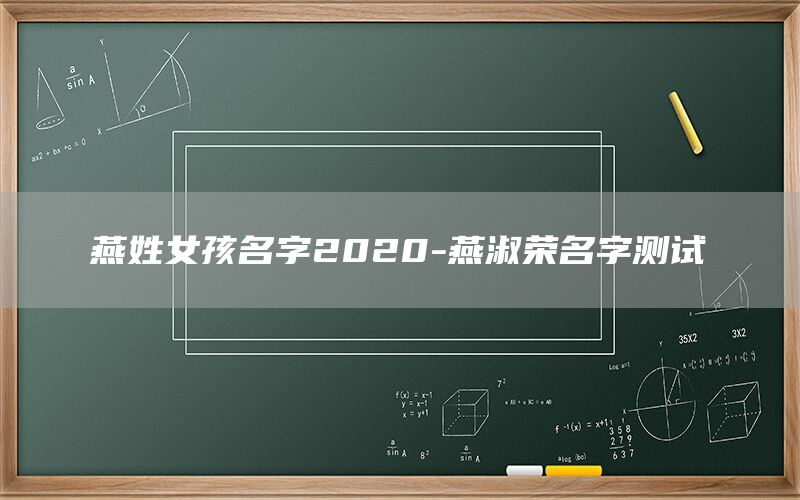  燕姓女孩名字2022-燕淑荣名字测试
