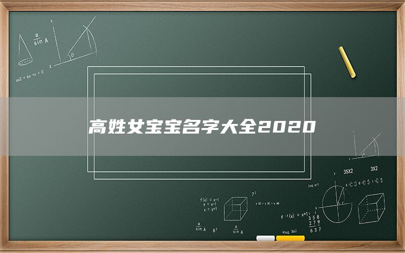  高姓女宝宝名字大全2022(图1)