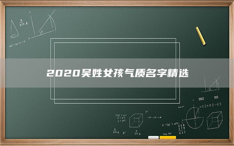  2022吴姓女孩气质名字精选(图1)