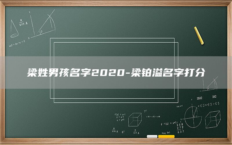  梁姓男孩名字2022-梁铂溢名字打分(图1)