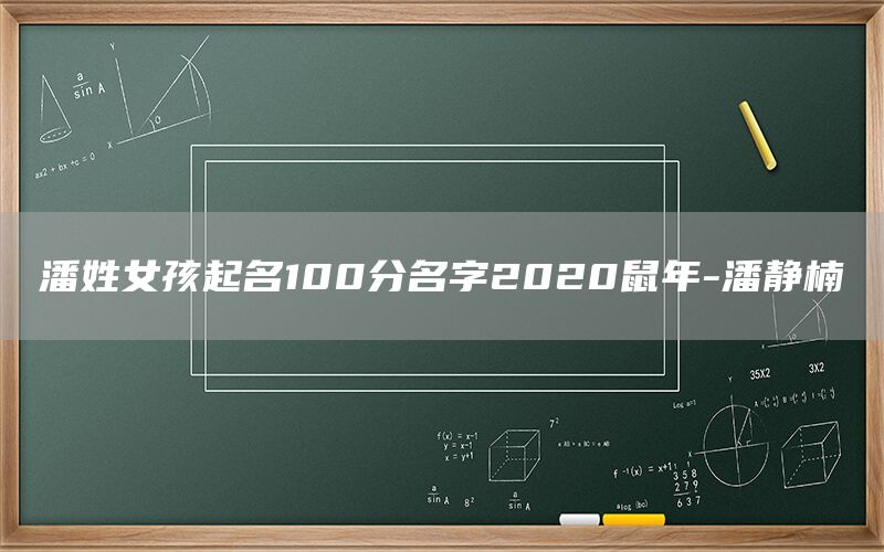  潘姓女孩起名100分名字2022鼠年-潘静楠(图1)