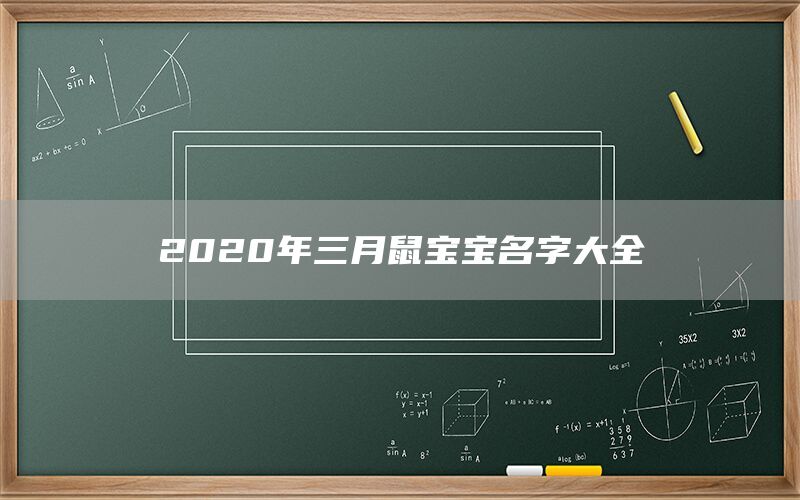  2022年三月鼠宝宝名字大全(图1)