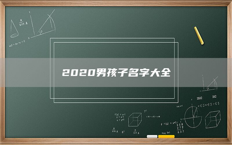  2022男孩子名字大全(图1)
