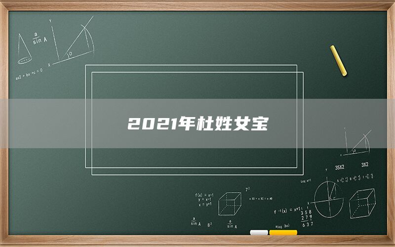  2022年杜姓女宝(图1)