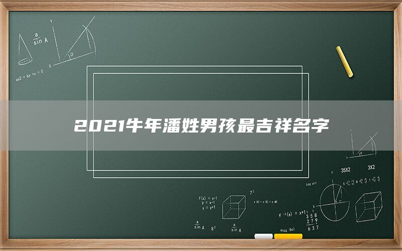  2022牛年潘姓男孩最吉祥名字(图1)