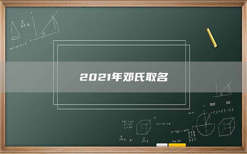  2022年邓氏取名(图1)