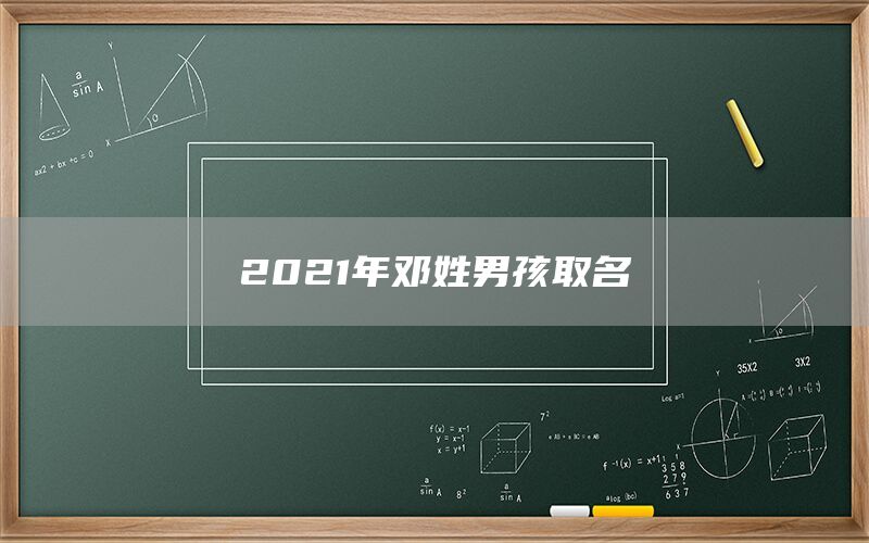  2022年邓姓男孩取名(图1)