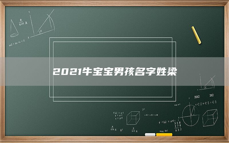  2022牛宝宝男孩名字姓梁(图1)