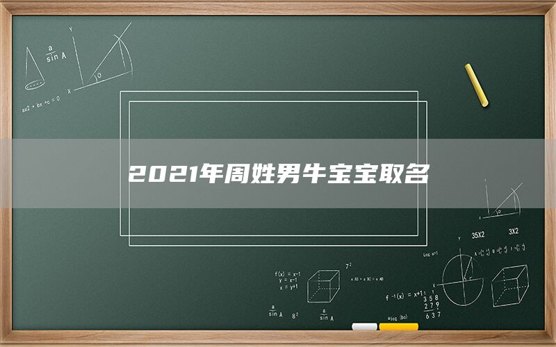  2022年周姓男牛宝宝取名(图1)