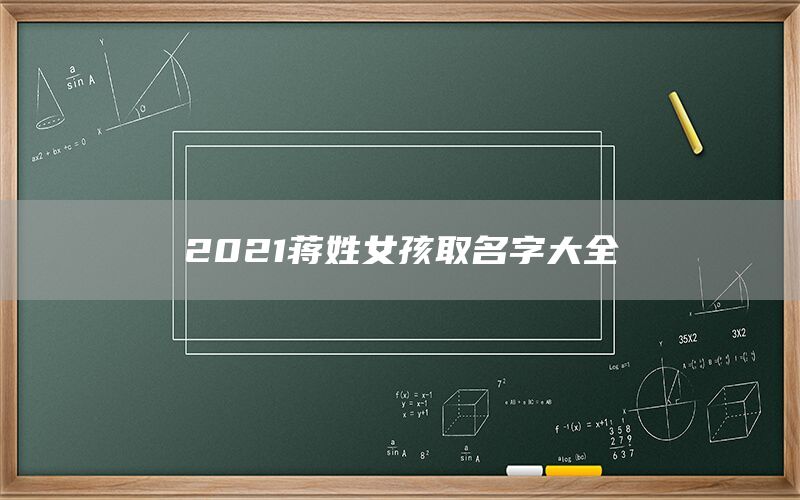  2022蒋姓女孩取名字大全(图1)
