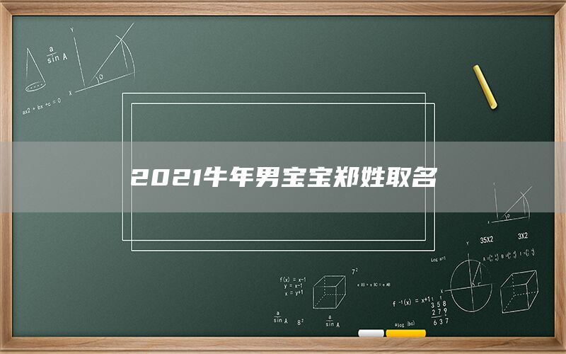  2022牛年男宝宝郑姓取名(图1)