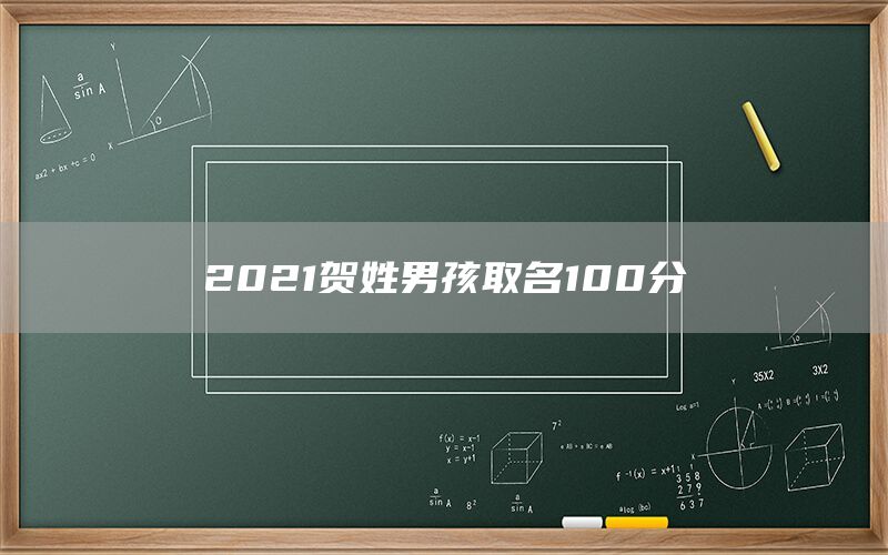 2022贺姓男孩取名100分(图1)