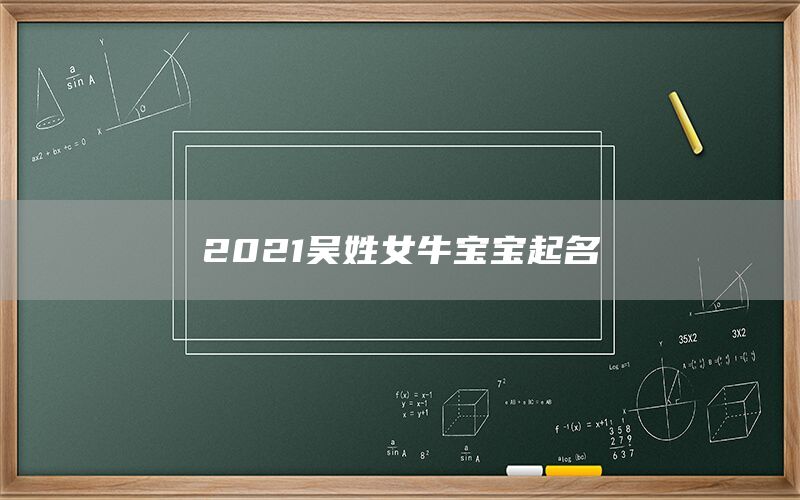  2022吴姓女牛宝宝起名(图1)