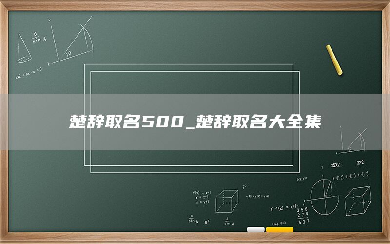  楚辞取名500_楚辞取名大全集(图1)
