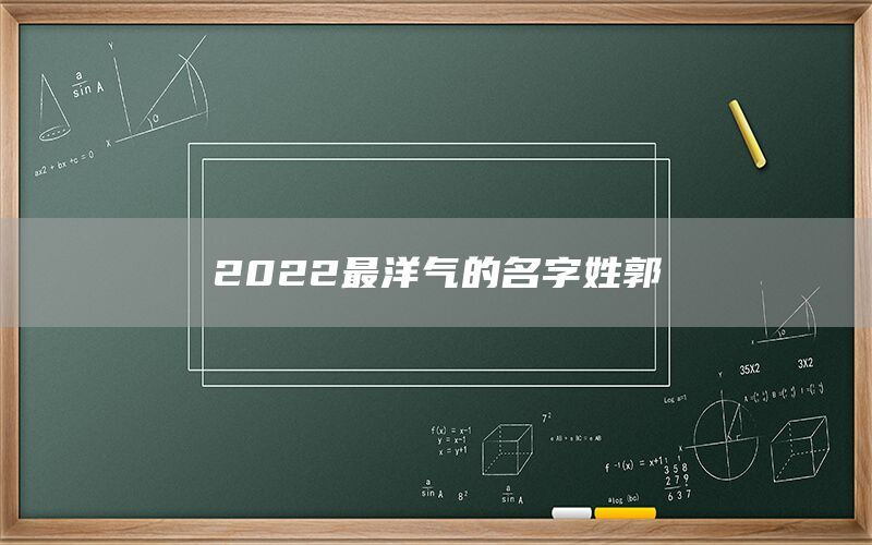  2022最洋气的名字姓郭(图1)