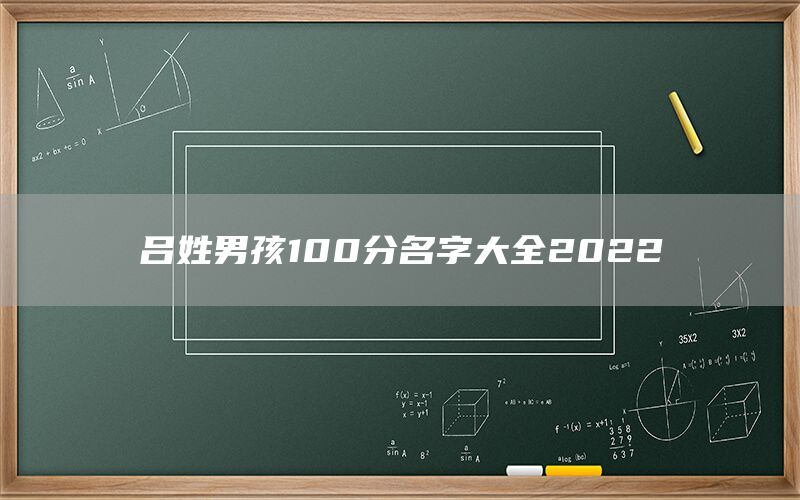 吕姓男孩100分名字大全2022(图1)