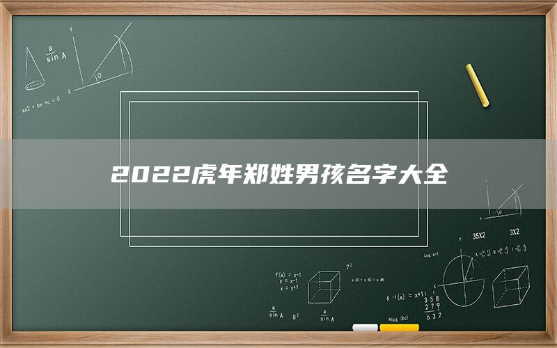  2022虎年郑姓男孩名字大全(图1)