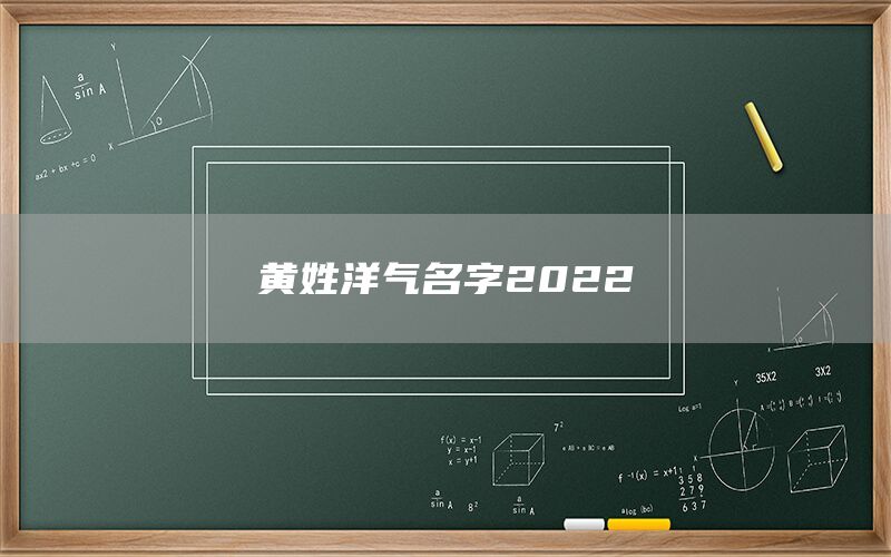  黄姓洋气名字2022(图1)