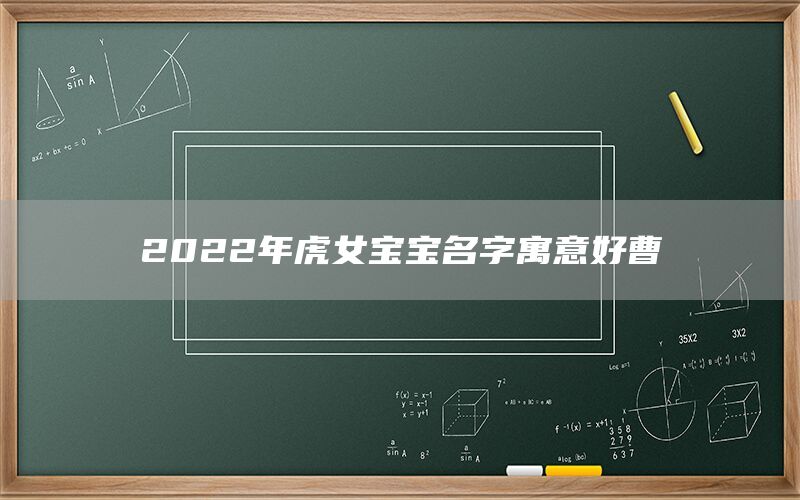  2022年虎女宝宝名字寓意好曹(图1)