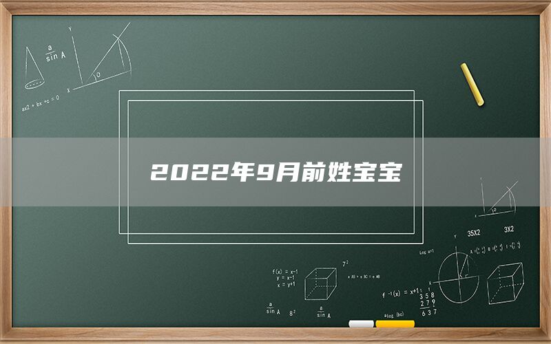  2022年9月前姓宝宝(图1)