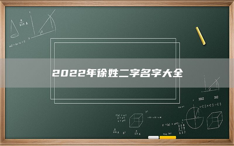  2022年徐姓二字名字大全(图1)