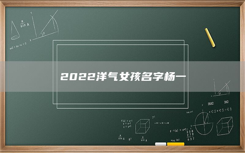  2022洋气女孩名字杨一(图1)