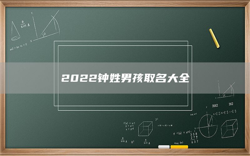  2022钟姓男孩取名大全(图1)