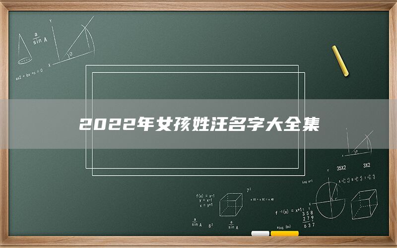  2022年女孩姓汪名字大全集(图1)