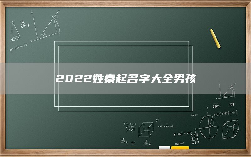  2022姓秦起名字大全男孩(图1)