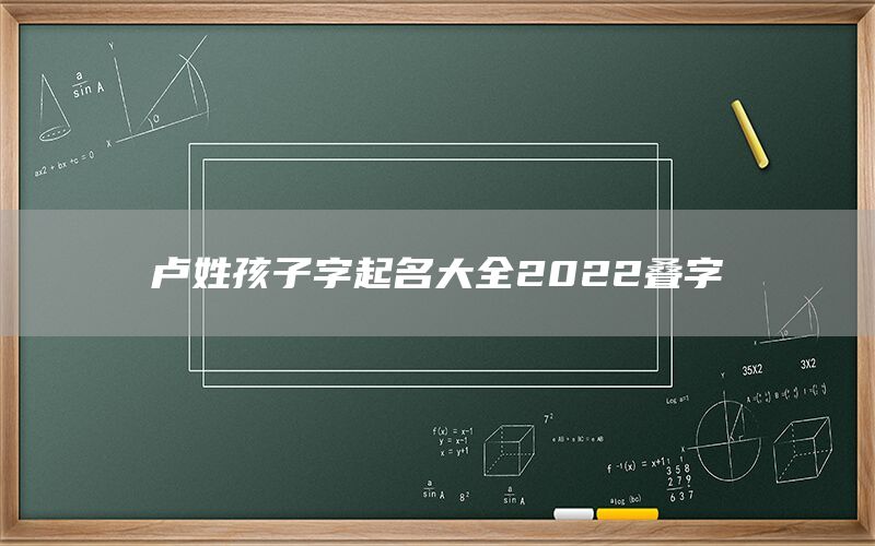  卢姓孩子字起名大全2022叠字(图1)