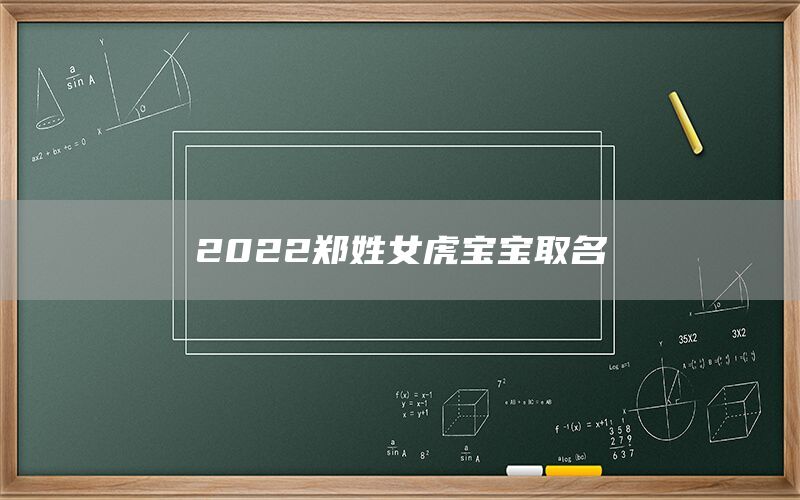  2022郑姓女虎宝宝取名(图1)