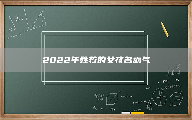  2022年姓蒋的女孩名霸气(图1)