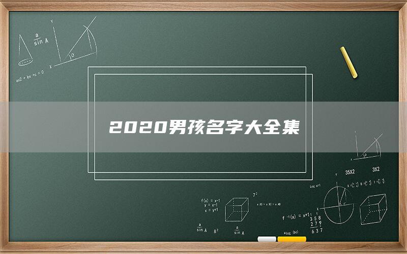  2022男孩名字大全集(图1)